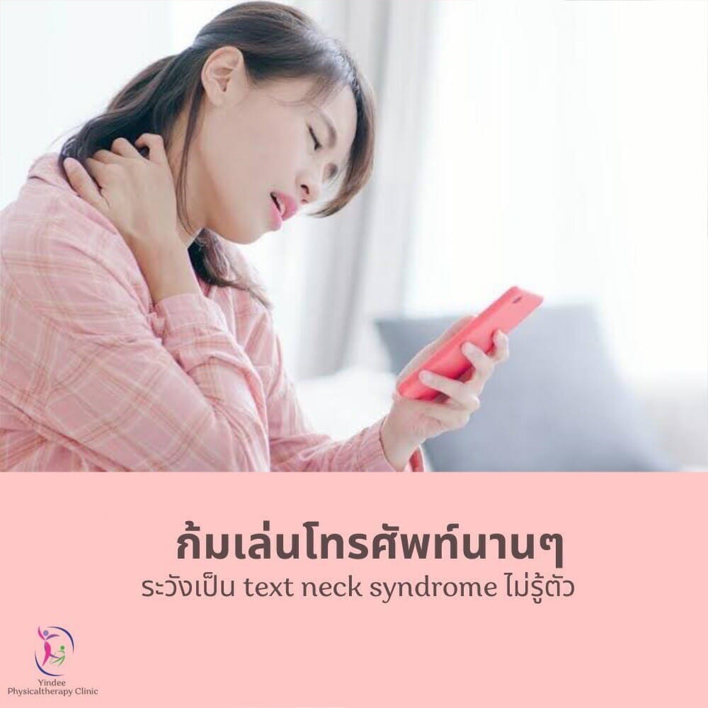 ก้มเล่นโทรศัพท์นานๆ ระวังเป็น Text neck syndrome ไม่รู้ตัว